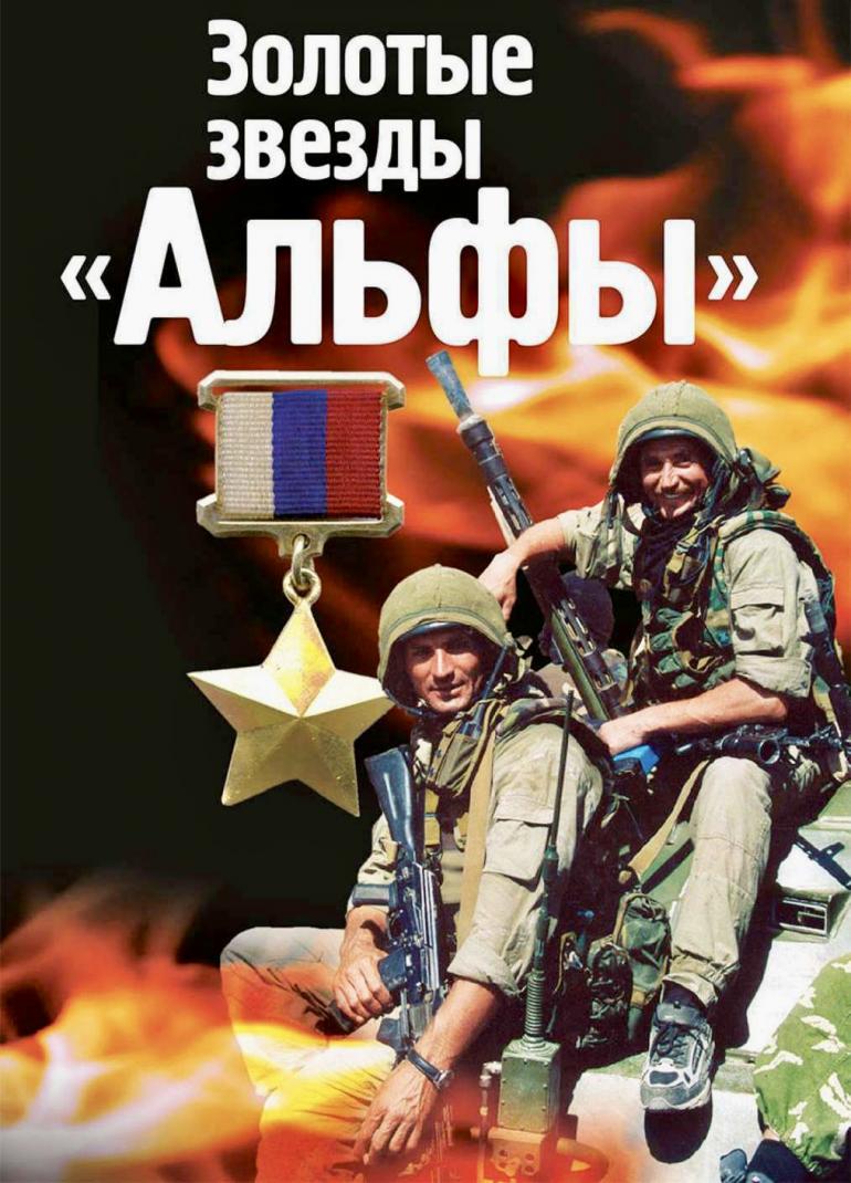 Обложка книги полковника Михаила Болтунова «Золотые звёзды «Альфы»» (2009 год). На фото — сотрудники Группы «А» Сергей Савчук и Юрий Данилин