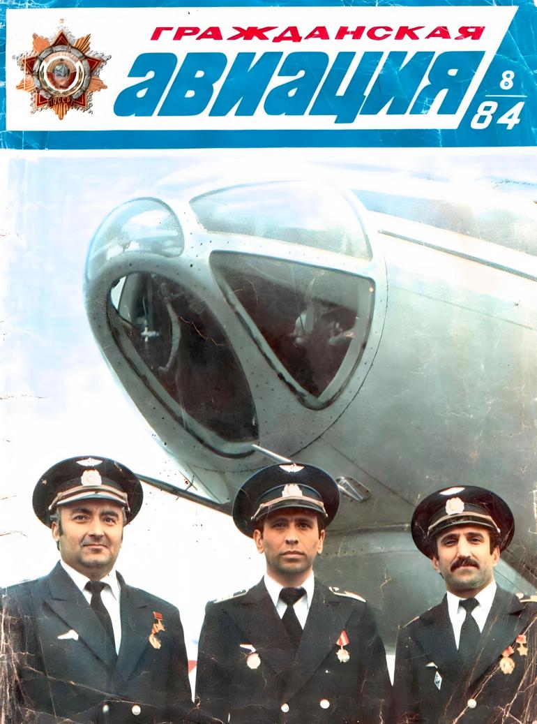 Обложка журнала «Гражданская авиация». Командир корабля — инструктор Ахматгер Гардапхадзе, командир корабля — стажёр Станислав Габараев и штурман Владимир Гасоян. Август 1984 года