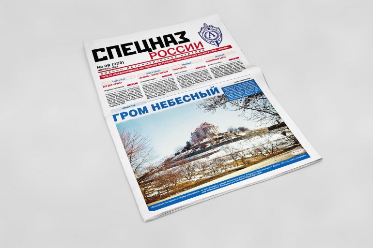 Обложка печатного номера №9 (323) Газеты "Спецназ России"