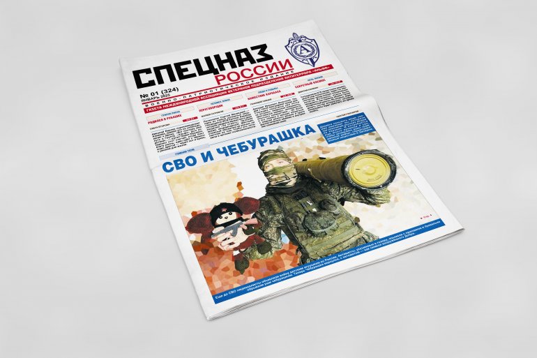 Обложка печатного номера №1 (324) Газеты "Спецназ России"