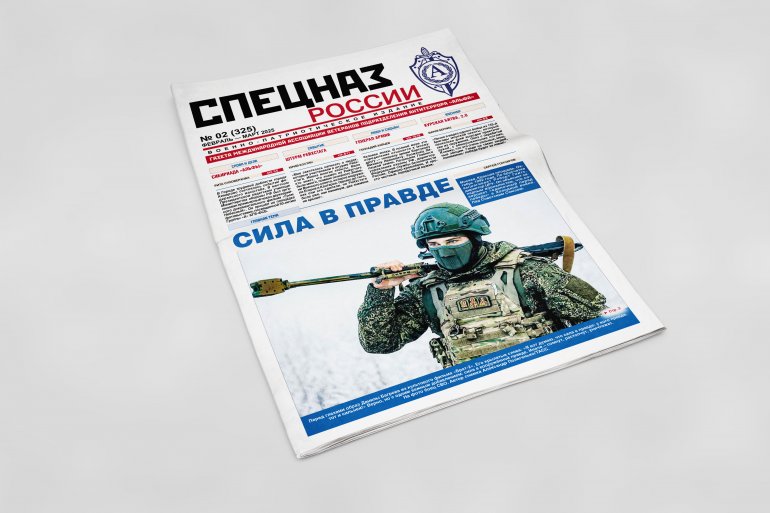 Обложка печатного номера №2 (325) Газеты "Спецназ России"