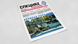Обложка печатного номера №7 (314) Газеты "Спецназ России"