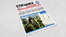 Обложка печатного номера №2 (309) Газеты "Спецназ России"