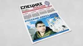 Обложка печатного номера №3 (326) Газеты "Спецназ России"